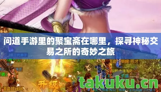 探寻神秘交易之所的奇妙之旅图片