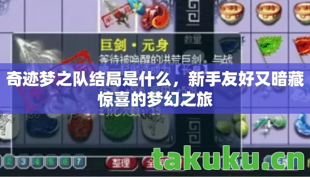 奇迹梦之队结局是什么,新手友好又暗藏惊喜的梦幻之旅 奇迹梦之队结局是什么,新手友好又暗藏惊喜的梦幻之旅