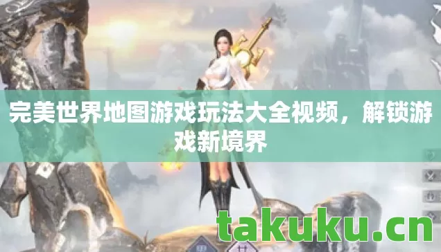 完美世界地图游戏玩法大全视频图片