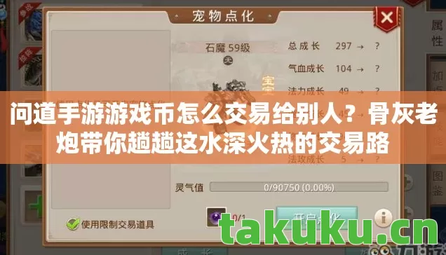问道手游游戏币怎么交易给别人？骨灰老炮带你趟趟这水深火热的交易路