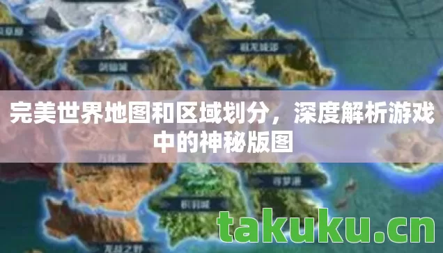 深度解析游戏中的神秘版图图片