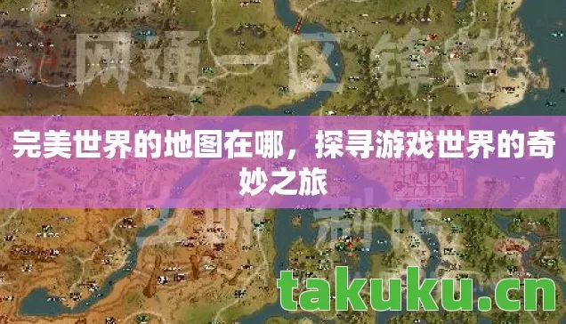 探寻游戏世界的奇妙之旅图片