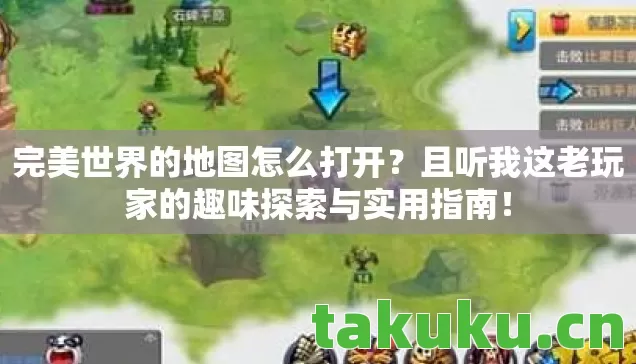 且听我这老玩家的趣味探索与实用指南图片