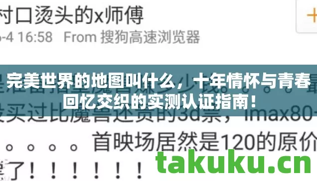 十年情怀与青春回忆交织的实测认证指南图片