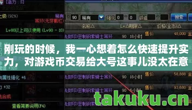 对游戏币交易给大号这事儿没太在意图片