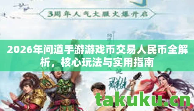 2026年问道手游游戏币交易人民币全解析图片