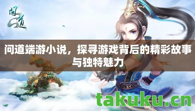 探寻游戏背后的精彩故事与独特魅力图片