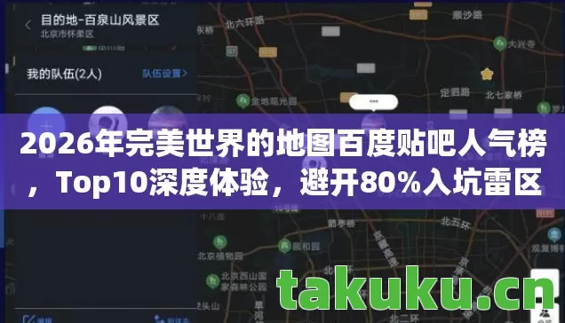 2026年完美世界的地图百度贴吧人气榜图片
