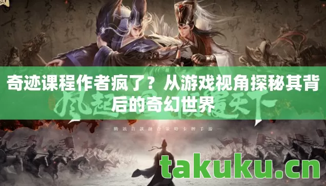 奇迹课程作者疯了?从游戏视角探秘其背后的奇幻世界 奇迹课程作者疯了?从游戏视角探秘其背后的奇幻世界