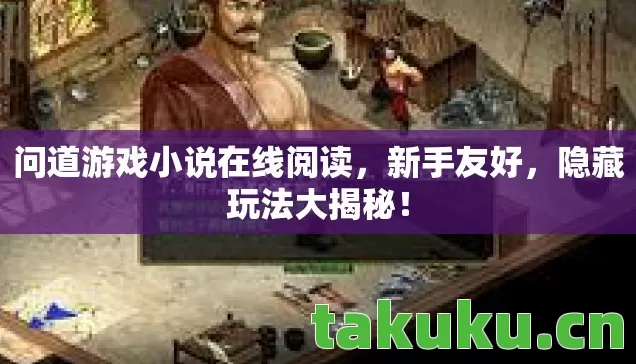 问道游戏小说在线阅读图片