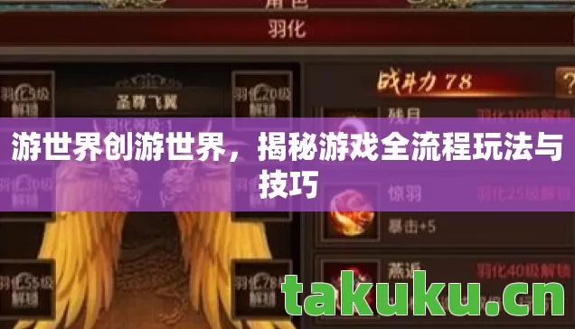 揭秘游戏全流程玩法与技巧图片