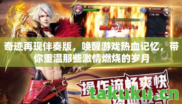 奇迹再现伴奏版,唤醒游戏热血记忆,带你重温那些激情燃烧的岁月 奇迹再现伴奏版,唤醒游戏热血记忆,带你重温那些激情燃烧的岁月