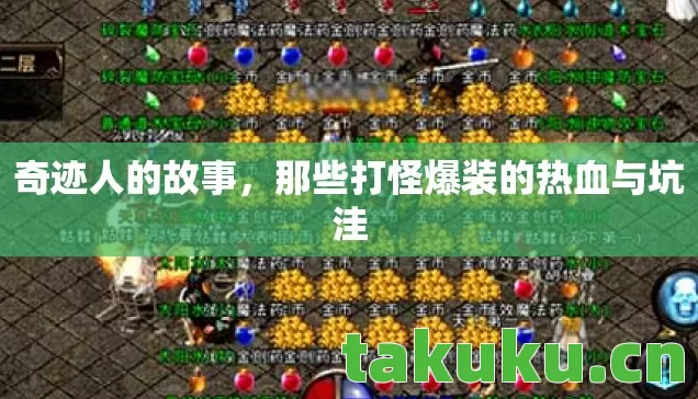奇迹人的故事,那些打怪爆装的热血与坑洼 奇迹人的故事,那些打怪爆装的热血与坑洼