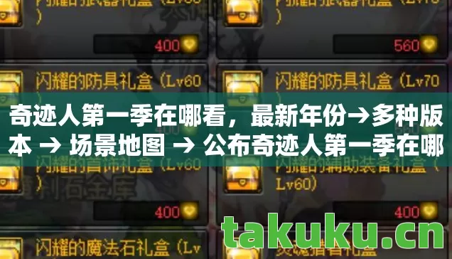 奇迹人第一季在哪看,最新年份→多种版本 → 场景地图 → 公布奇迹人第一季在哪看排名? → 警告避坑 → 解答疑问 奇迹人第一季在哪看,最新年份→多种版本 → 场景地图 → 公布奇迹人第一季在哪看排名? → 警告避坑 → 解答疑问