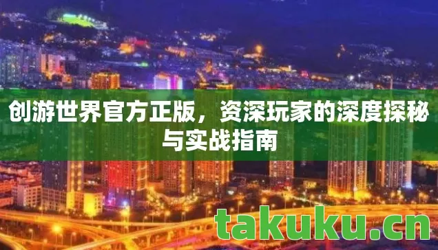 资深玩家的深度探秘与实战指南图片