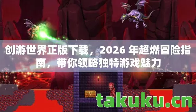 2026 年超燃冒险指南图片