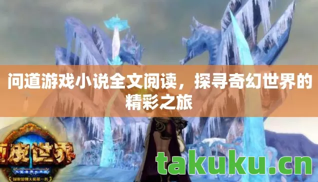探寻奇幻世界的精彩之旅图片