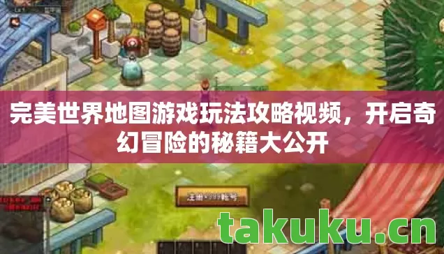 完美世界地图游戏玩法攻略视频图片