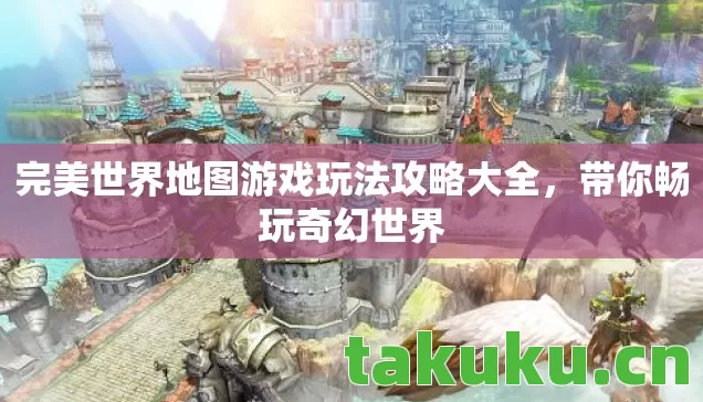 完美世界地图游戏玩法攻略大全图片