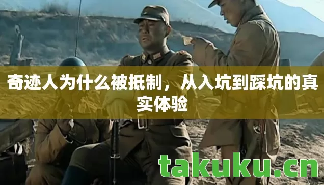 奇迹人为什么被抵制,从入坑到踩坑的真实体验 奇迹人为什么被抵制,从入坑到踩坑的真实体验