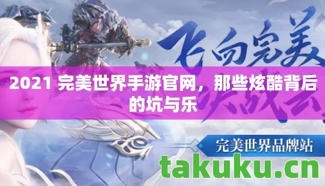 2021 完美世界手游官网图片