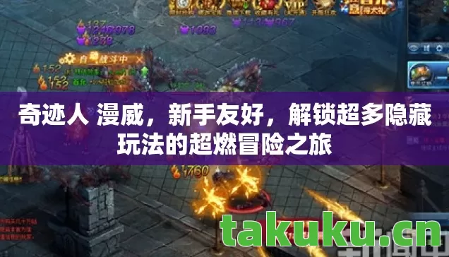 奇迹人 漫威,新手友好,解锁超多隐藏玩法的超燃冒险之旅 奇迹人 漫威,新手友好,解锁超多隐藏玩法的超燃冒险之旅
