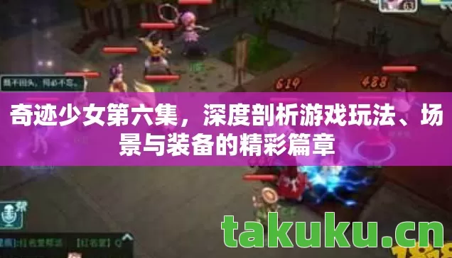 奇迹少女第六集,深度剖析游戏玩法、场景与装备的精彩篇章 奇迹少女第六集,深度剖析游戏玩法、场景与装备的精彩篇章
