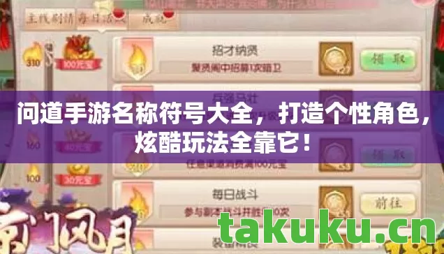 问道手游名称符号大全图片
