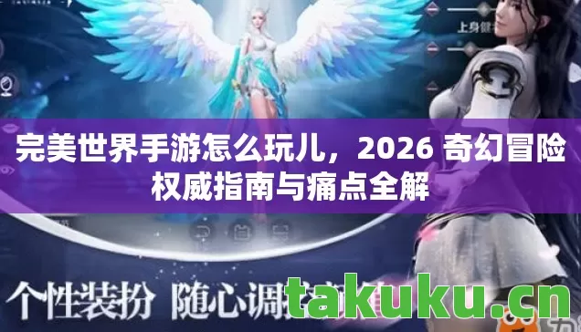 2026 奇幻冒险权威指南与痛点全解图片