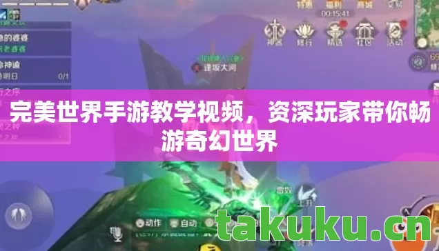 资深玩家带你畅游奇幻世界图片