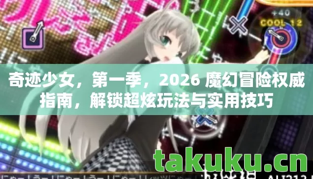 奇迹少女,第一季,2026 魔幻冒险权威指南,解锁超炫玩法与实用技巧 奇迹少女,第一季,2026 魔幻冒险权威指南,解锁超炫玩法与实用技巧