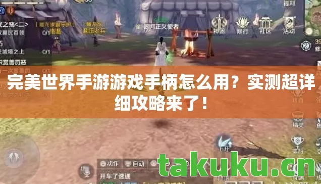 完美世界手游游戏手柄怎么用图片