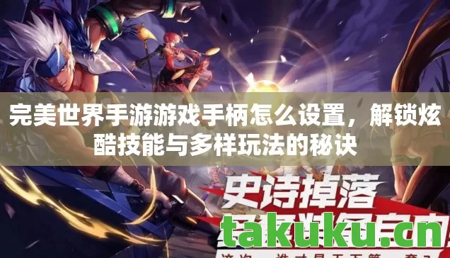 完美世界手游游戏手柄怎么设置图片