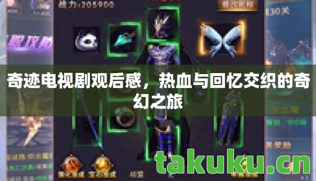 奇迹电视剧观后感,热血与回忆交织的奇幻之旅 奇迹电视剧观后感,热血与回忆交织的奇幻之旅