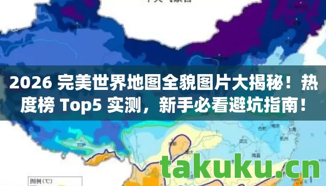 2026 完美世界地图全貌图片大揭秘图片