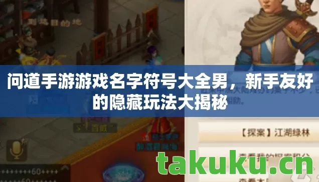 问道手游游戏名字符号大全男图片