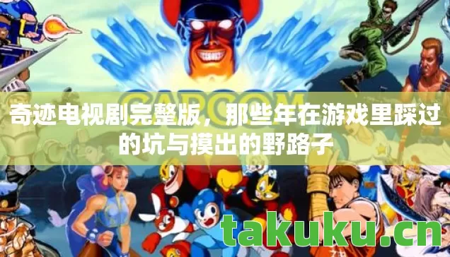 奇迹电视剧完整版,那些年在游戏里踩过的坑与摸出的野路子 奇迹电视剧完整版,那些年在游戏里踩过的坑与摸出的野路子