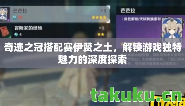 奇迹之冠搭配赛伊赞之土,解锁游戏独特魅力的深度探索 奇迹之冠搭配赛伊赞之土,解锁游戏独特魅力的深度探索