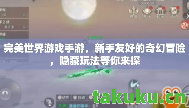 新手友好的奇幻冒险图片