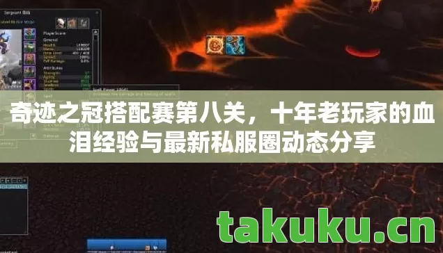 奇迹之冠搭配赛第八关,十年老玩家的血泪经验与最新私服圈动态分享 奇迹之冠搭配赛第八关,十年老玩家的血泪经验与最新私服圈动态分享