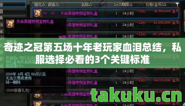 奇迹之冠第五场十年老玩家血泪总结，私服选择必看的3个关键标准