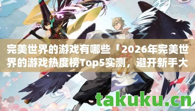 2026年完美世界的游戏热度榜Top5实测图片
