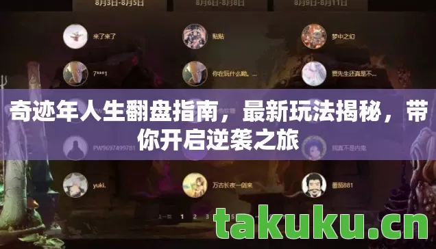奇迹年人生翻盘指南，最新玩法揭秘，带你开启逆袭之旅