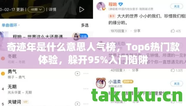 奇迹年是什么意思人气榜,Top6热门款体验,躲开95%入门陷阱 奇迹年是什么意思人气榜,Top6热门款体验,躲开95%入门陷阱