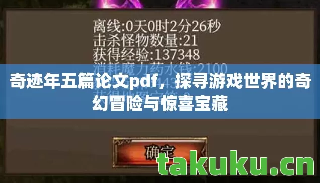 奇迹年五篇论文pdf,探寻游戏世界的奇幻冒险与惊喜宝藏 奇迹年五篇论文pdf,探寻游戏世界的奇幻冒险与惊喜宝藏