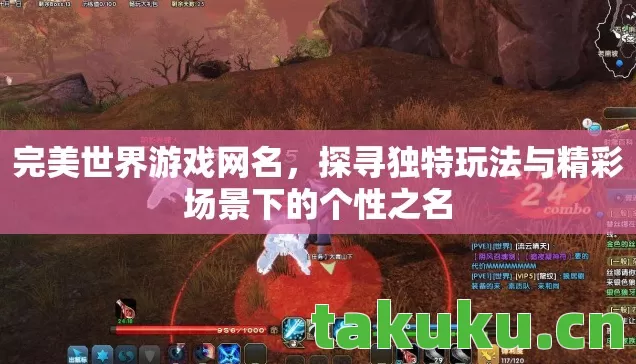 探寻独特玩法与精彩场景下的个性之名图片