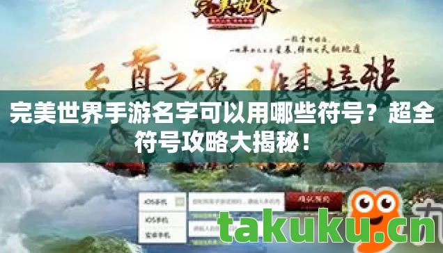 完美世界手游名字可以用哪些符号图片