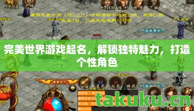 完美世界游戏起名图片