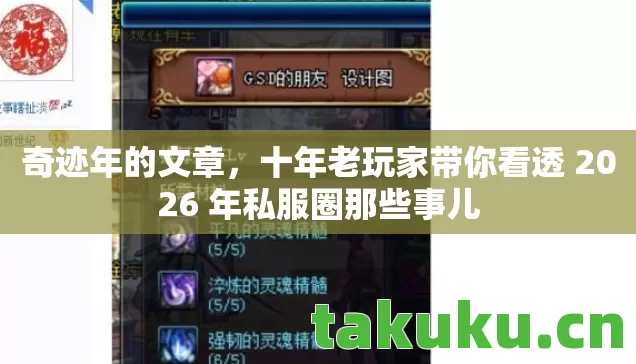 奇迹年的文章,十年老玩家带你看透 2026 年私服圈那些事儿 奇迹年的文章,十年老玩家带你看透 2026 年私服圈那些事儿