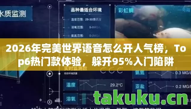 2026年完美世界语音怎么开人气榜图片